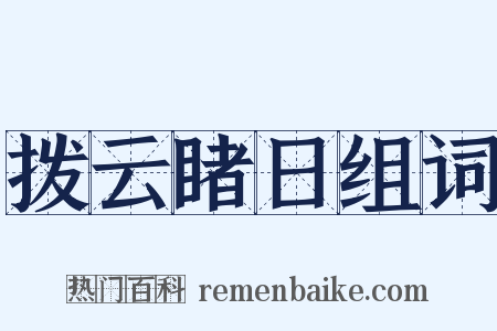 拨云睹日组词是什么意思的图片